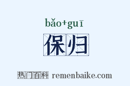 保归是什么意思的图片